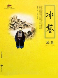 《国学经典59：冰鉴全集》-佚名