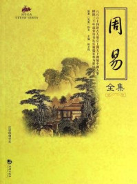 《国学经典51：周易全集》-佚名