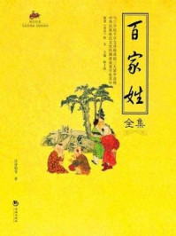 《国学经典48：百家姓全集》-佚名