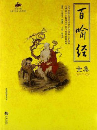 《国学经典46：百喻经全集》-伽斯那（古印度）