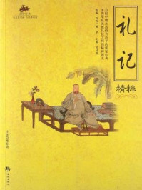 《国学经典44：礼记精粹》-戴圣（西汉）