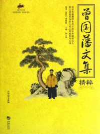 《国学经典42：曾国藩文集精粹》-曾国藩（清）
