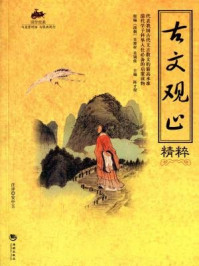 《国学经典40：古文观止精粹》-吴楚材 吴调侯（清）