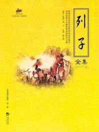 《国学经典39：列子全集》-列子