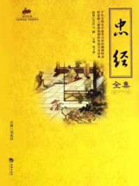 《国学经典31：忠经全集》-马融（东汉）