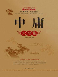 《中庸大全集》-王峥嵘