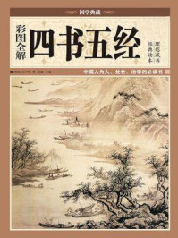 《彩图全解四书五经》-孔子