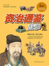 《资治通鉴故事》-文若愚