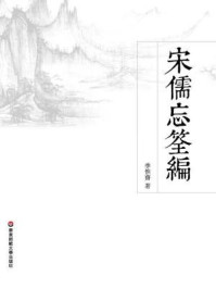《宋儒忘筌编》-季惟齋