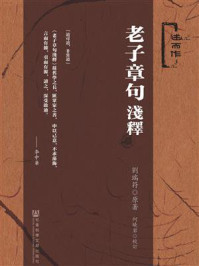 《老子章句浅释》-刘瑞符 著 何晓岩 校订