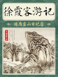 《徐霞客游记·游雁宕山日记后》-徐霞客