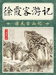 《徐霞客游记·游天台山记》-徐霞客