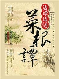 《边读边悟菜根谭》-东篱子