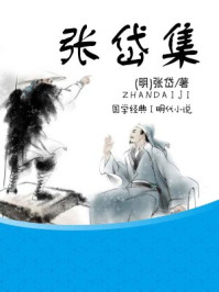 《张岱集》-张岱