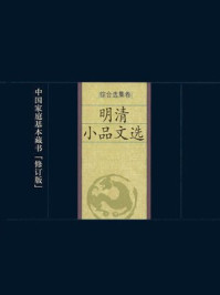 《明清小品文选》-张岱
