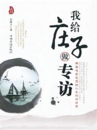 《我给庄子做专访》-东篱子