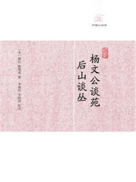 《杨文公谈苑 后山谈丛》-杨亿