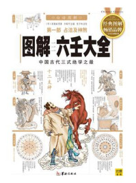 《图解六壬大全第1部：占法及神煞》-郭载騋