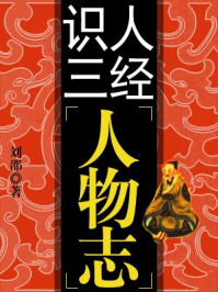 《识人三经--人物志》-刘国建