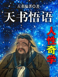《天书悟语——人性奇学》-古董