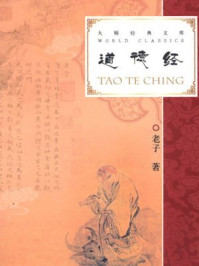 《大师经典文库-道德经》-老子