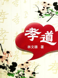 《孝道（青少版）》-林文雄
