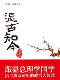 《温古知今》-孔健