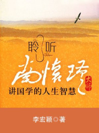 《聆听南怀瑾大师讲国学的人生智慧》-李宏颖