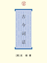 《古今词话》-沈雄