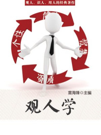 《历代经典文丛——观人学》-雷海锋