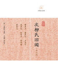 《次柳氏旧闻（外七种）》-李德裕
