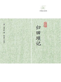《归田琐记》-（清）梁章钜