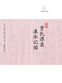 《贾氏谭录·涑水记闻》-司马光,张洎