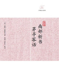 《南部新书·茅亭客话》-黄休复