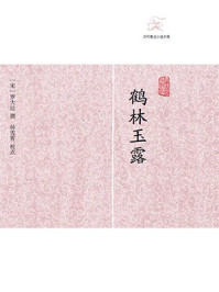 《鹤林玉露》-罗大经