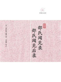 《邵氏闻见录 邵氏闻见后录》-邵博