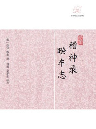 《稽神录·睽车志》-（宋）徐铉