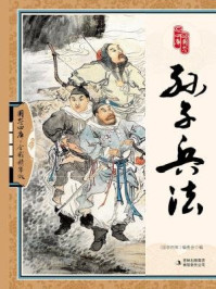 《国学四库·孙子兵法（全彩精华版）》-《国学四库》编委会