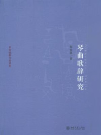《琴曲歌辞研究（京华学术文库·乐府诗集分类研究）》-周仕慧