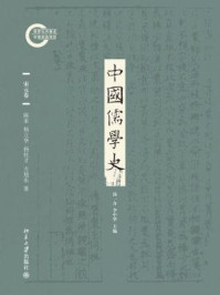 《中国儒学史：宋元卷》-陈来