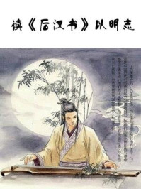 《读《后汉书》以明志》-石地