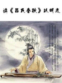 《读《吕氏春秋》以明志》-石地