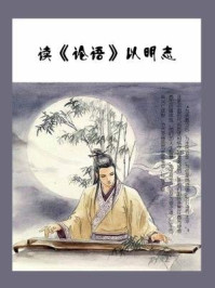 《读《论语》以明志》-石地