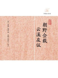 《朝野佥载·云溪友议》-张鷟