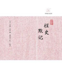 《桯史·默记》-岳珂