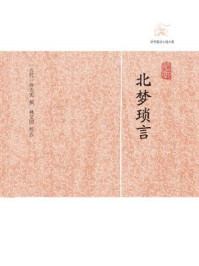 《北梦琐言》-孙光宪