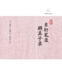《东轩笔录·嬾真子录》-魏泰