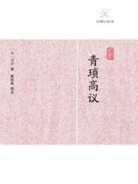 《青琐高议》-刘斧