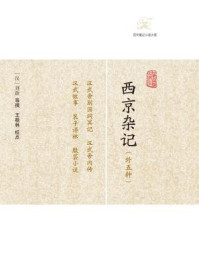 《西京杂记（外五种）》-刘歆