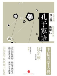 《中信国学大典·孔子家语》-饶宗颐